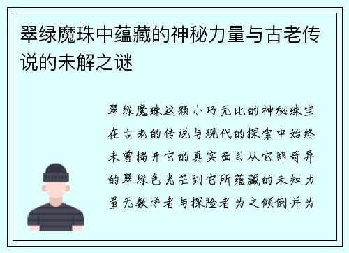 翠绿魔珠中蕴藏的神秘力量与古老传说的未解之谜 翠绿魔珠中蕴藏的神秘力量与古老传说的未解之谜