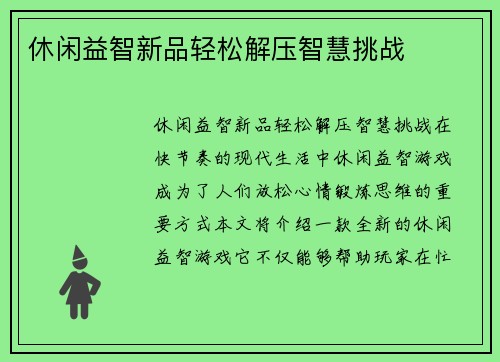 休闲益智新品轻松解压智慧挑战