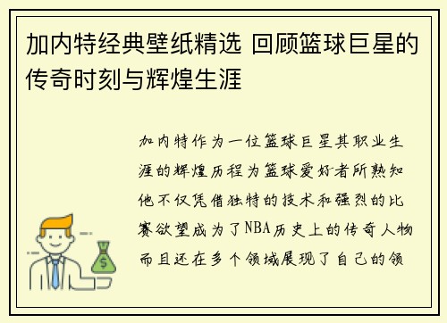 加内特经典壁纸精选 回顾篮球巨星的传奇时刻与辉煌生涯 加内特经典壁纸精选 回顾篮球巨星的传奇时刻与辉煌生涯
