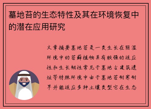 墓地苔的生态特性及其在环境恢复中的潜在应用研究 墓地苔的生态特性及其在环境恢复中的潜在应用研究