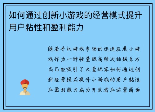 如何通过创新小游戏的经营模式提升用户粘性和盈利能力
