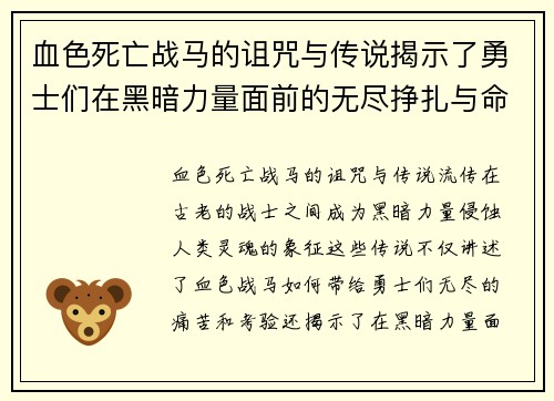 血色死亡战马的诅咒与传说揭示了勇士们在黑暗力量面前的无尽挣扎与命运交错