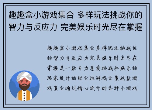 趣趣盒小游戏集合 多样玩法挑战你的智力与反应力 完美娱乐时光尽在掌握