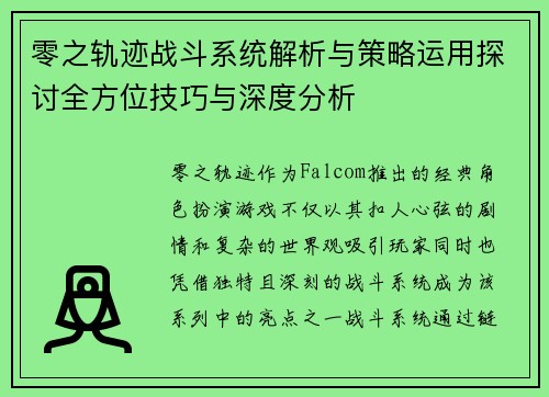 零之轨迹战斗系统解析与策略运用探讨全方位技巧与深度分析