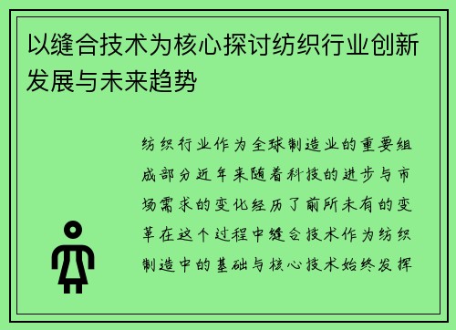 以缝合技术为核心探讨纺织行业创新发展与未来趋势