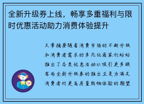 全新升级券上线，畅享多重福利与限时优惠活动助力消费体验提升