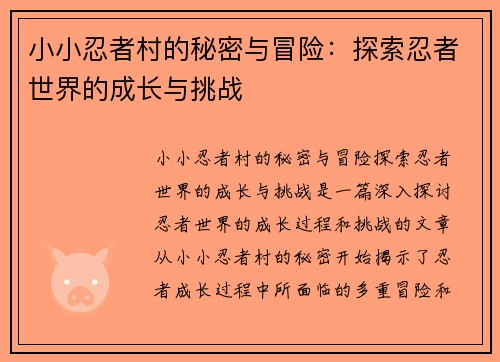 小小忍者村的秘密与冒险：探索忍者世界的成长与挑战