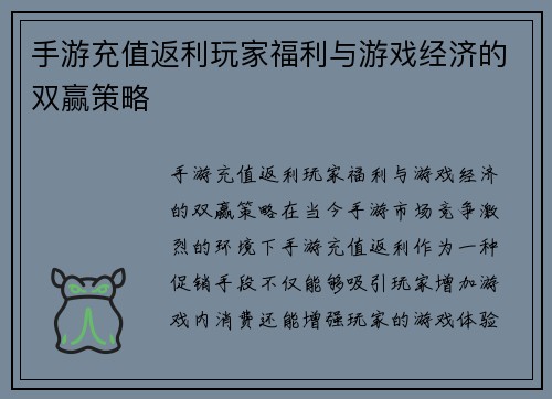 手游充值返利玩家福利与游戏经济的双赢策略