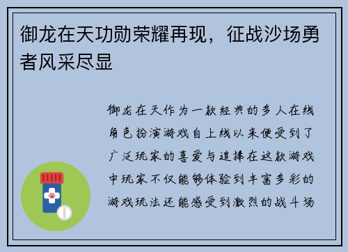 御龙在天功勋荣耀再现，征战沙场勇者风采尽显