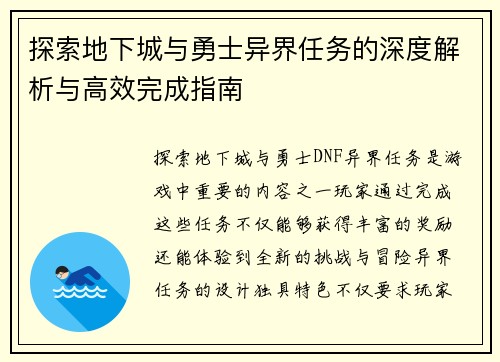 探索地下城与勇士异界任务的深度解析与高效完成指南 探索地下城与勇士异界任务的深度解析与高效完成指南
