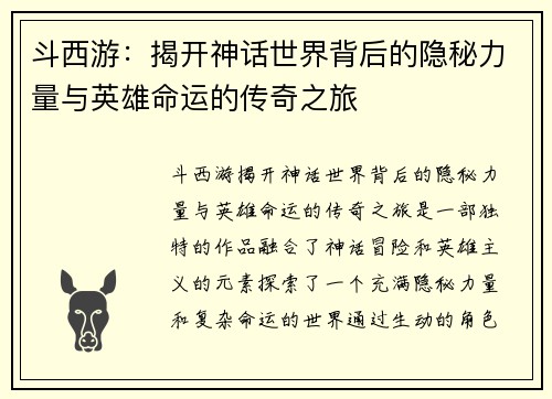 斗西游：揭开神话世界背后的隐秘力量与英雄命运的传奇之旅
