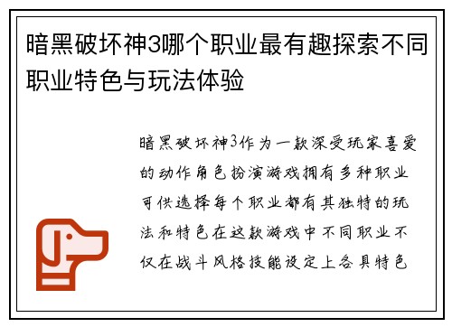 暗黑破坏神3哪个职业最有趣探索不同职业特色与玩法体验 暗黑破坏神3哪个职业最有趣探索不同职业特色与玩法体验