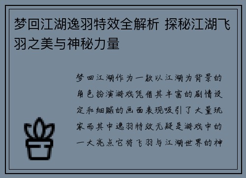 梦回江湖逸羽特效全解析 探秘江湖飞羽之美与神秘力量
