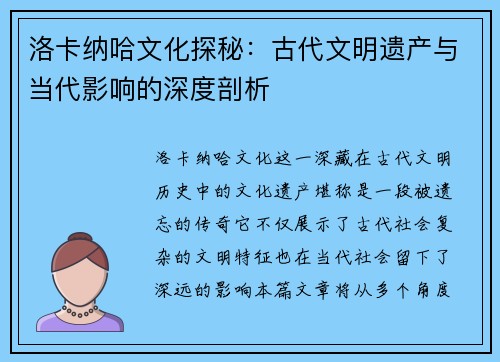 洛卡纳哈文化探秘：古代文明遗产与当代影响的深度剖析