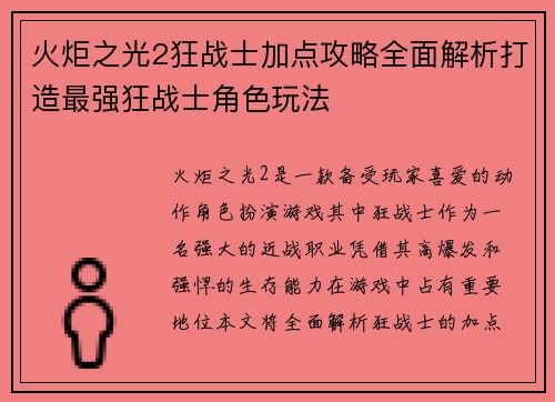 火炬之光2狂战士加点攻略全面解析打造最强狂战士角色玩法