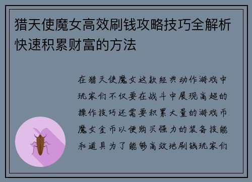 猎天使魔女高效刷钱攻略技巧全解析快速积累财富的方法