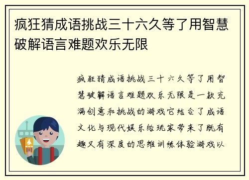 疯狂猜成语挑战三十六久等了用智慧破解语言难题欢乐无限