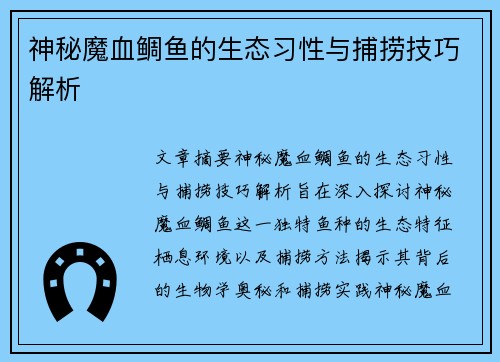 神秘魔血鲷鱼的生态习性与捕捞技巧解析 神秘魔血鲷鱼的生态习性与捕捞技巧解析