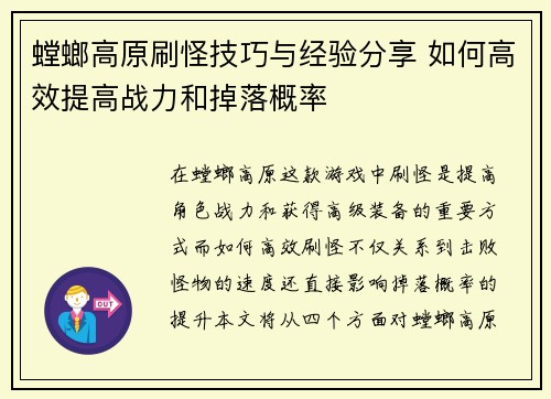 螳螂高原刷怪技巧与经验分享 如何高效提高战力和掉落概率 螳螂高原刷怪技巧与经验分享 如何高效提高战力和掉落概率