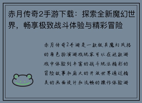 赤月传奇2手游下载：探索全新魔幻世界，畅享极致战斗体验与精彩冒险