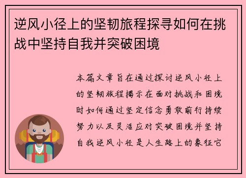 逆风小径上的坚韧旅程探寻如何在挑战中坚持自我并突破困境