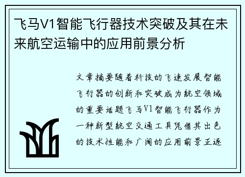 飞马V1智能飞行器技术突破及其在未来航空运输中的应用前景分析 飞马V1智能飞行器技术突破及其在未来航空运输中的应用前景分析