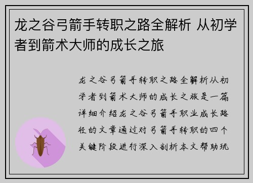 龙之谷弓箭手转职之路全解析 从初学者到箭术大师的成长之旅