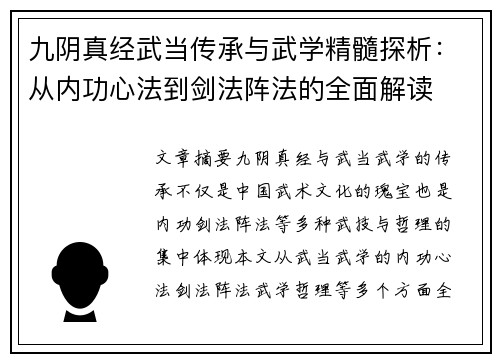 九阴真经武当传承与武学精髓探析：从内功心法到剑法阵法的全面解读