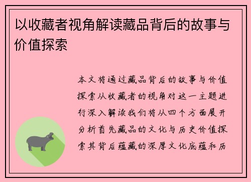 以收藏者视角解读藏品背后的故事与价值探索
