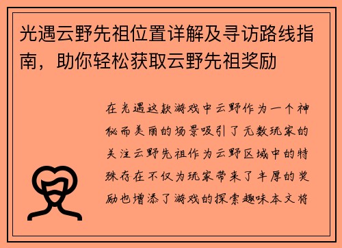 光遇云野先祖位置详解及寻访路线指南，助你轻松获取云野先祖奖励
