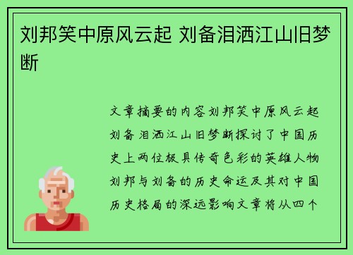 刘邦笑中原风云起 刘备泪洒江山旧梦断
