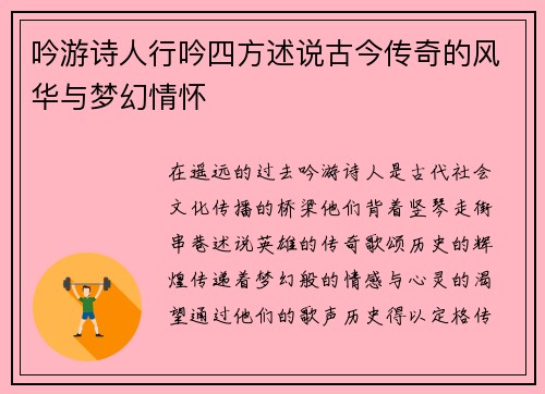 吟游诗人行吟四方述说古今传奇的风华与梦幻情怀
