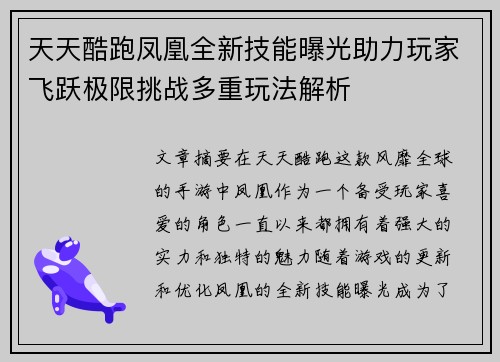 天天酷跑凤凰全新技能曝光助力玩家飞跃极限挑战多重玩法解析 天天酷跑凤凰全新技能曝光助力玩家飞跃极限挑战多重玩法解析