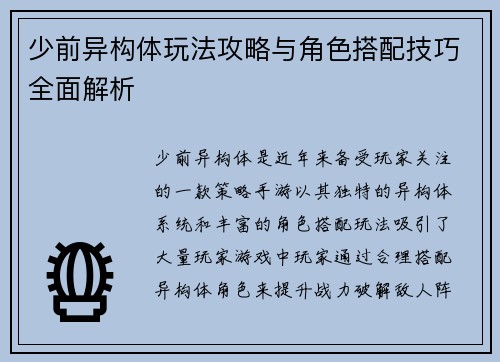 少前异构体玩法攻略与角色搭配技巧全面解析